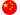 Chinês